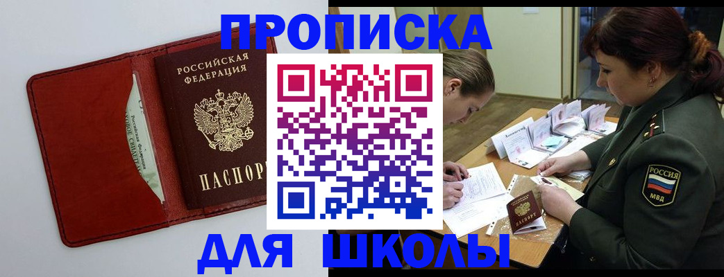 регистрация для школы в Апшеронске
